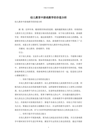 幼儿教育中游戏教学的价值分析-1