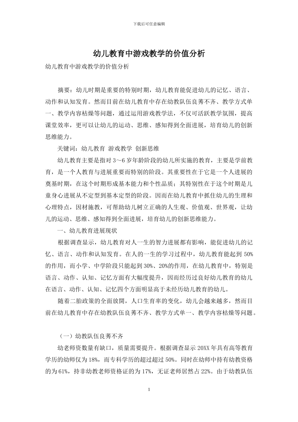 幼儿教育中游戏教学的价值分析-5_第1页