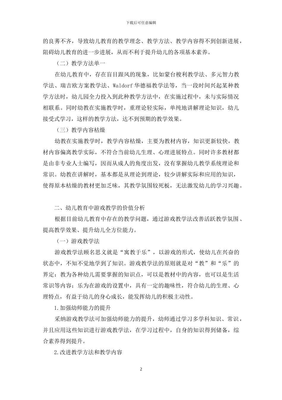 幼儿教育中游戏教学的价值分析-5_第2页