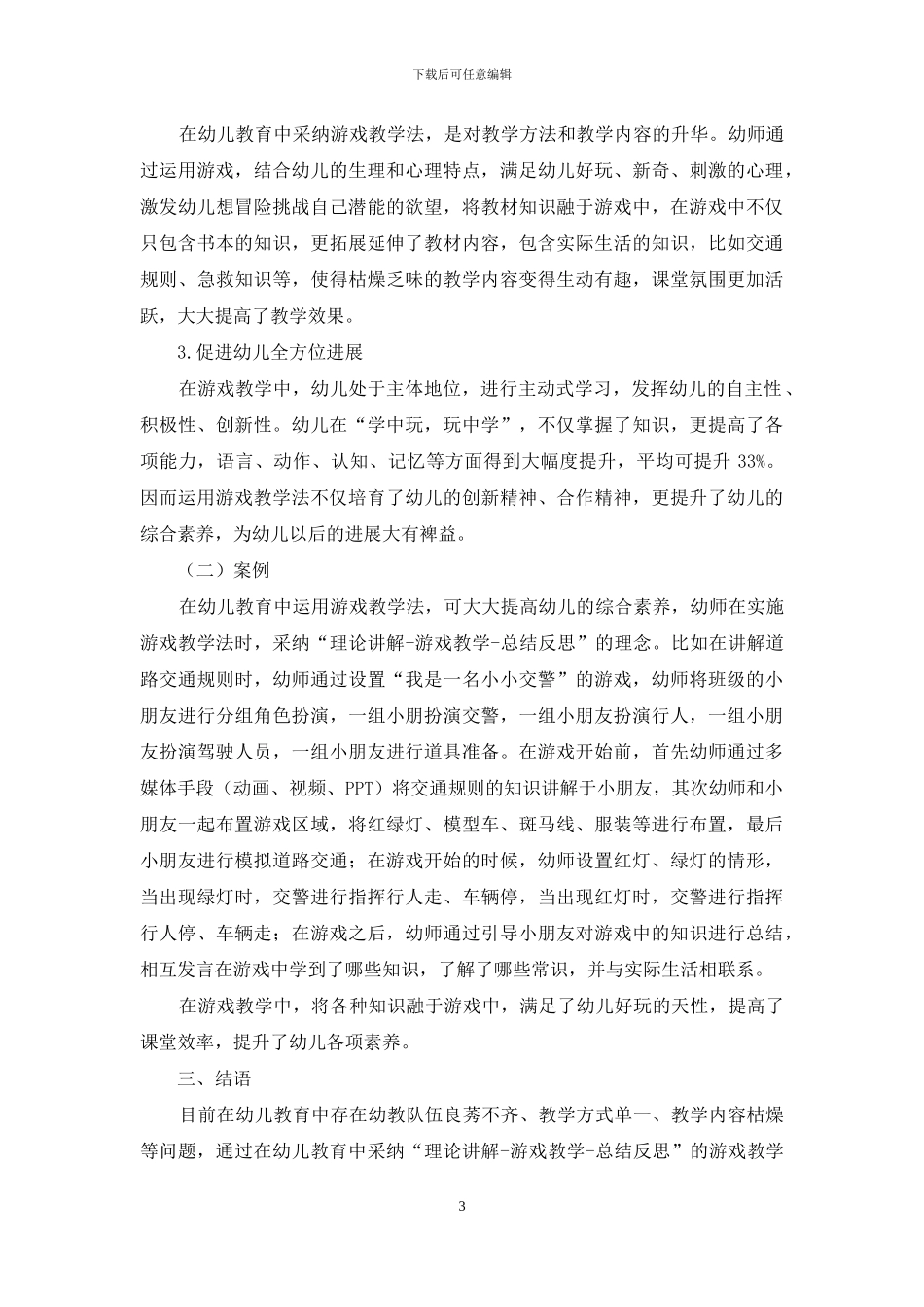 幼儿教育中游戏教学的价值分析-5_第3页