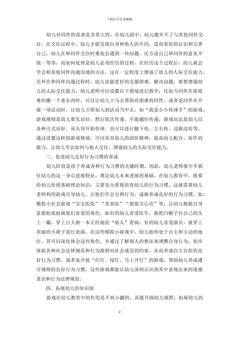 幼儿教育中游戏教学的价值分析_第2页