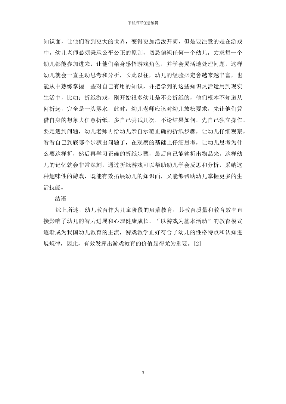 幼儿教育中游戏教学的价值分析_第3页