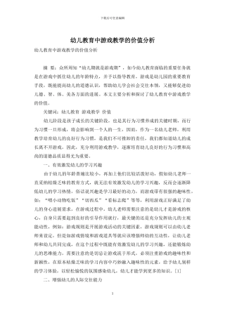 幼儿教育中游戏教学的价值分析