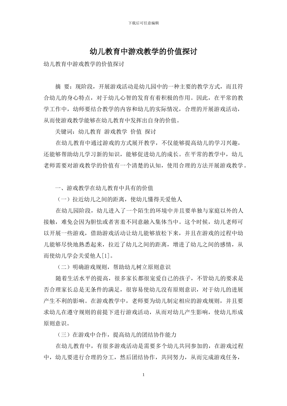 幼儿教育中游戏教学的价值探讨-1_第1页