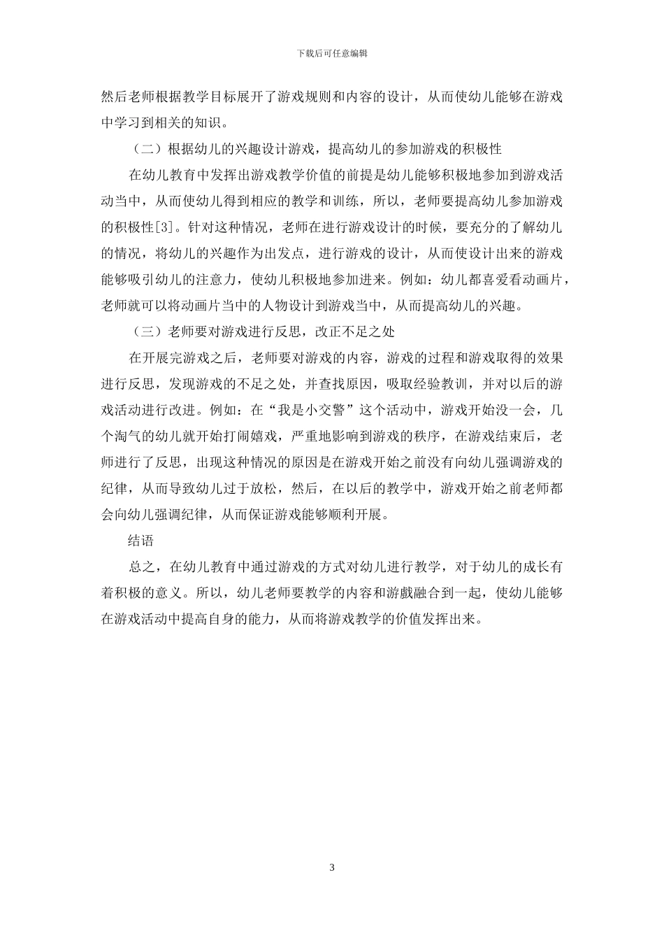 幼儿教育中游戏教学的价值探讨-1_第3页