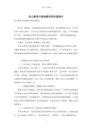 幼儿教育中游戏教学的价值探讨-1
