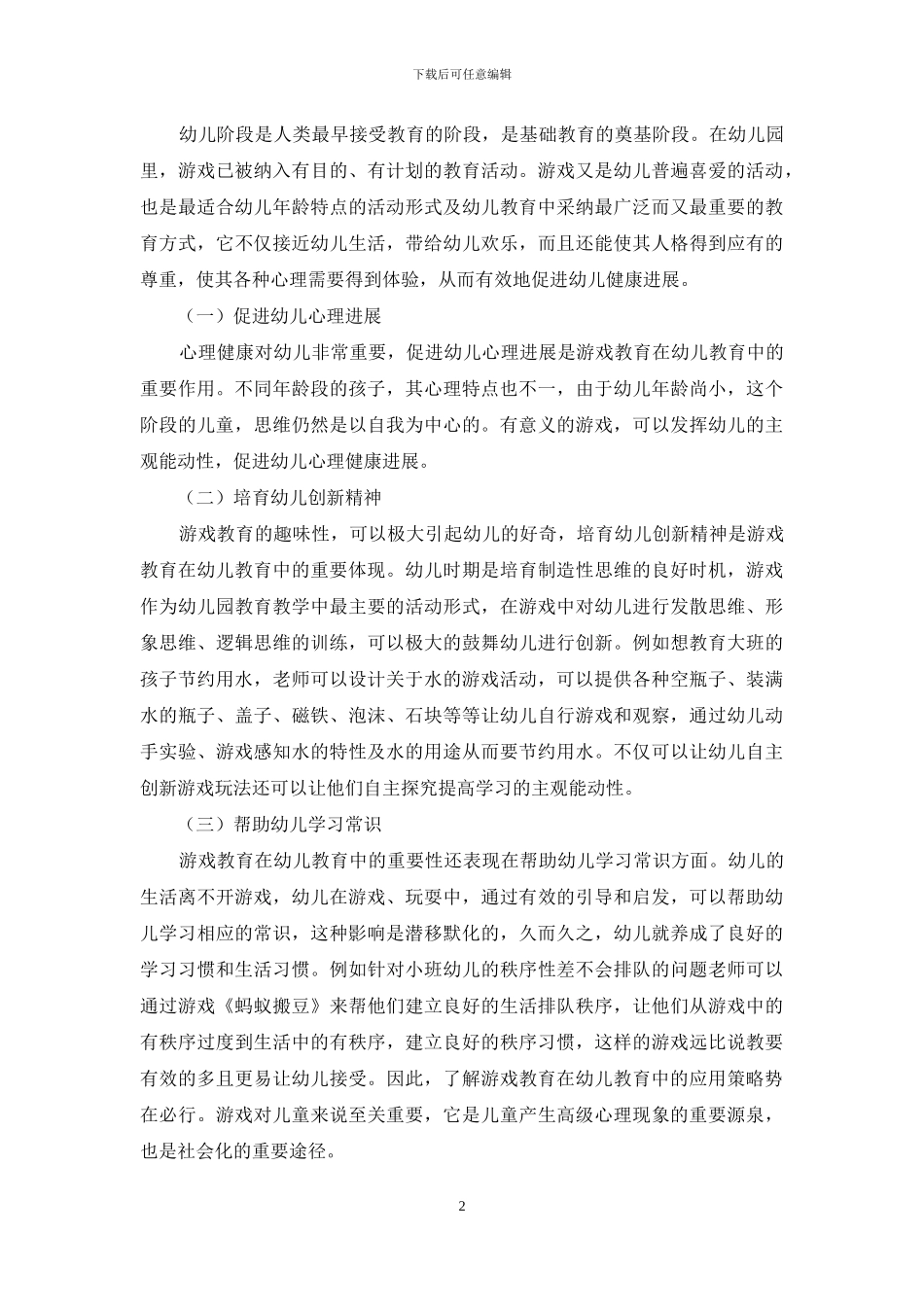 幼儿教育中游戏教育的重要性及应用探究_第2页