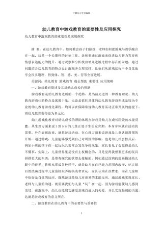 幼儿教育中游戏教育的重要性及应用探究