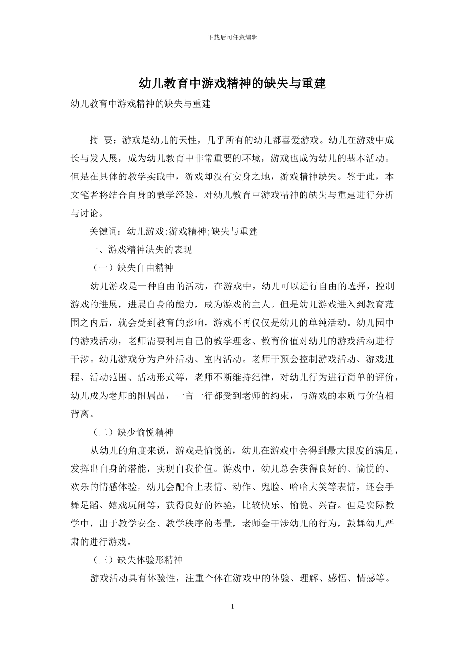 幼儿教育中游戏精神的缺失与重建_第1页