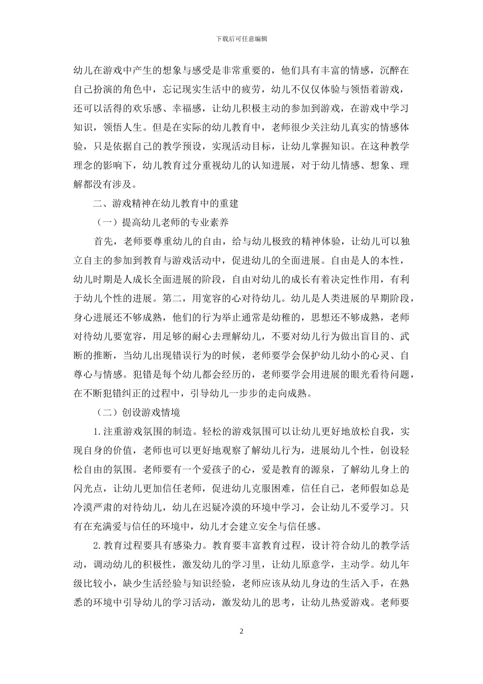 幼儿教育中游戏精神的缺失与重建_第2页