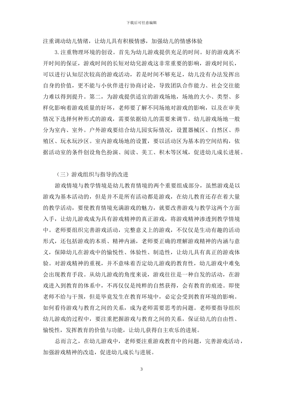 幼儿教育中游戏精神的缺失与重建_第3页