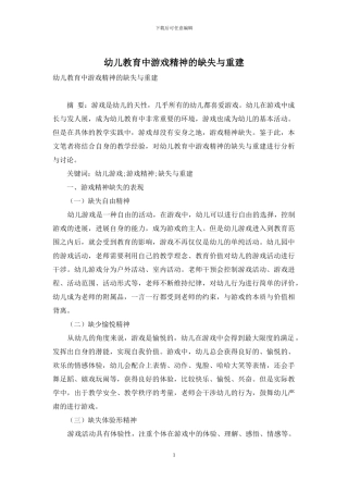 幼儿教育中游戏精神的缺失与重建