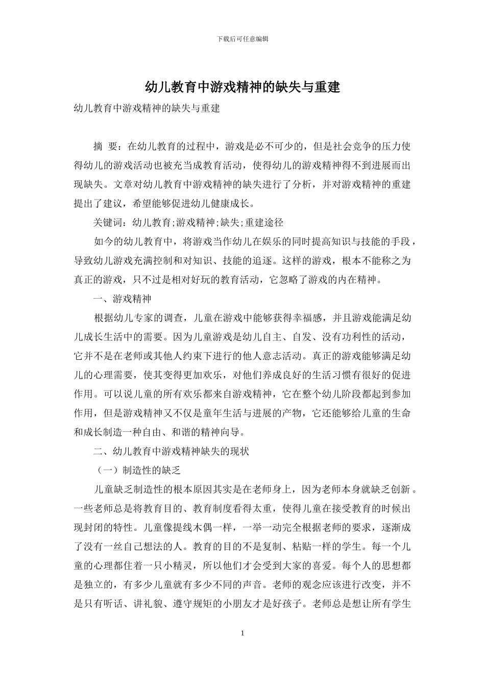 幼儿教育中游戏精神的缺失与重建-1_第1页