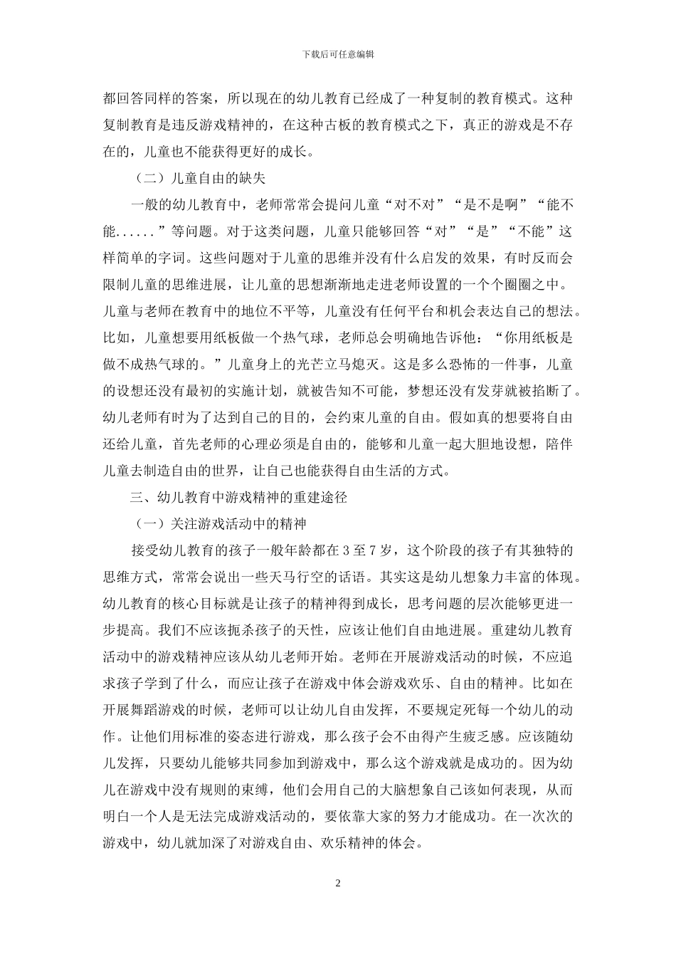 幼儿教育中游戏精神的缺失与重建-1_第2页