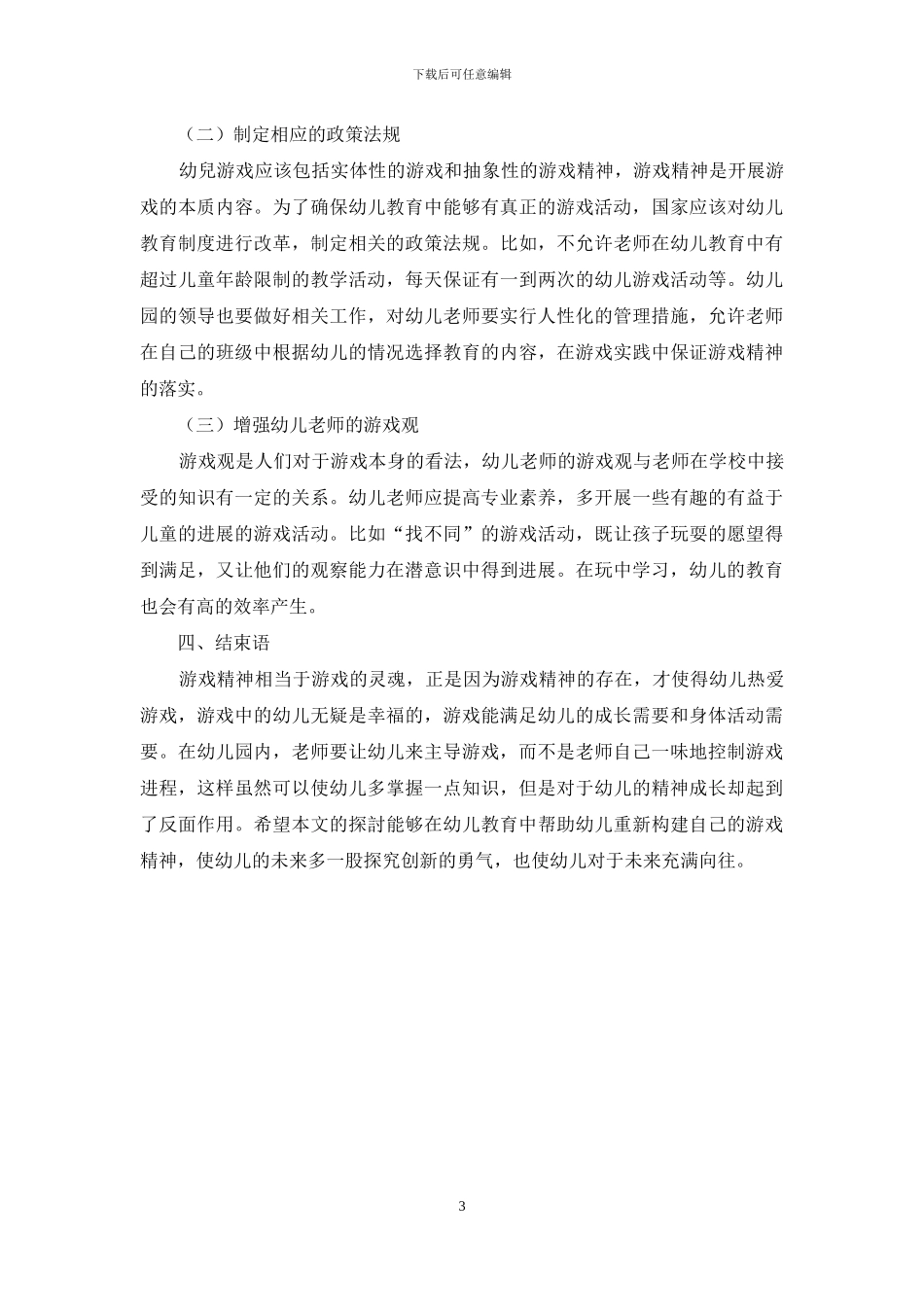 幼儿教育中游戏精神的缺失与重建-1_第3页