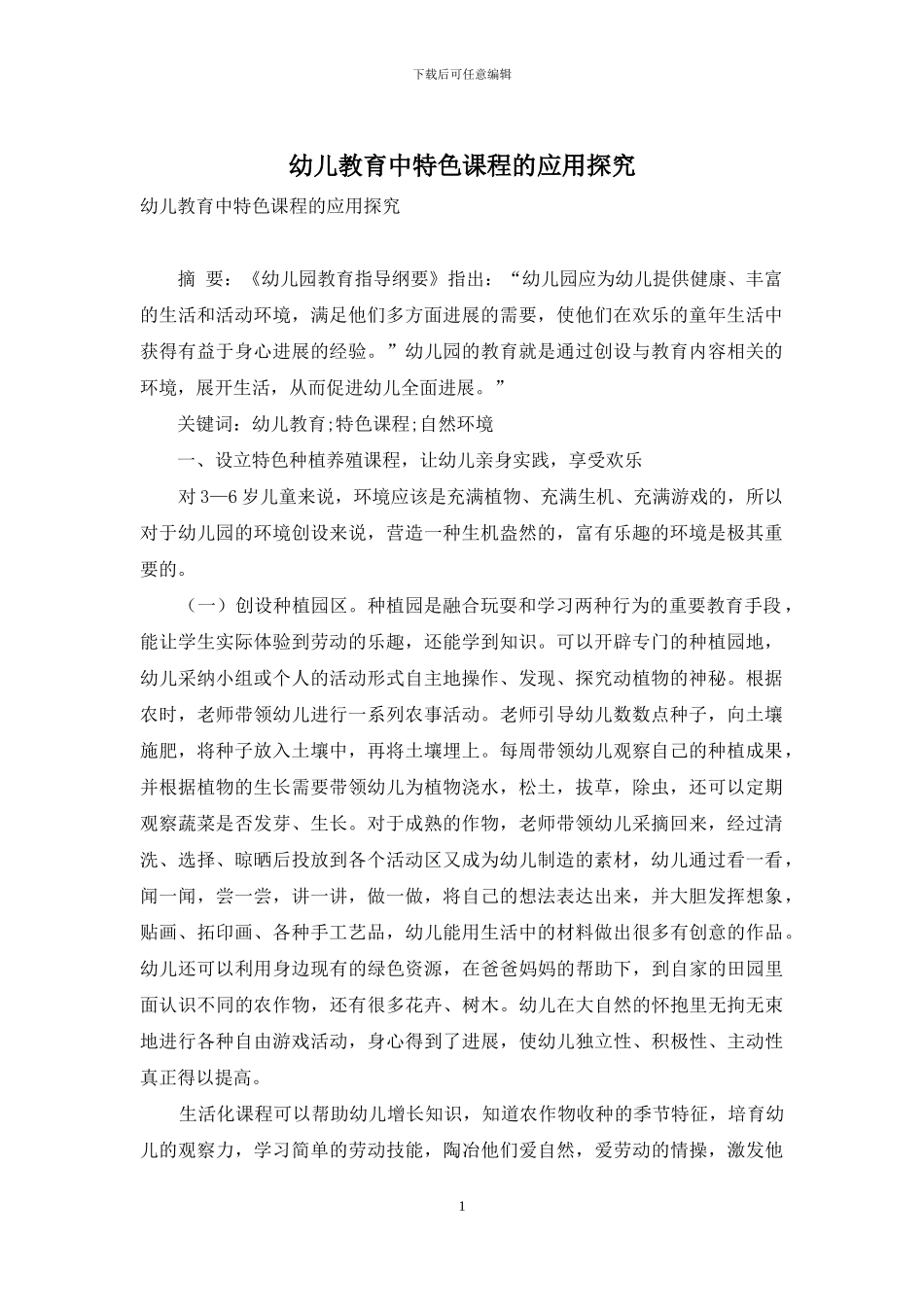 幼儿教育中特色课程的应用探索_第1页