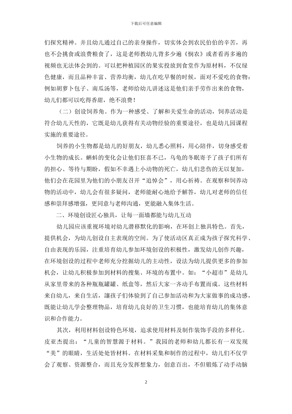 幼儿教育中特色课程的应用探索_第2页