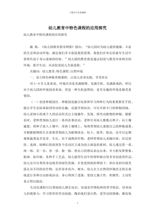 幼儿教育中特色课程的应用探索