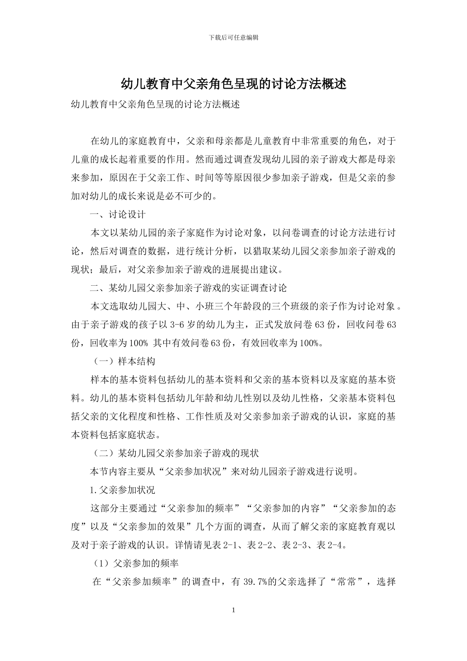 幼儿教育中父亲角色呈现的研究方法概述_第1页