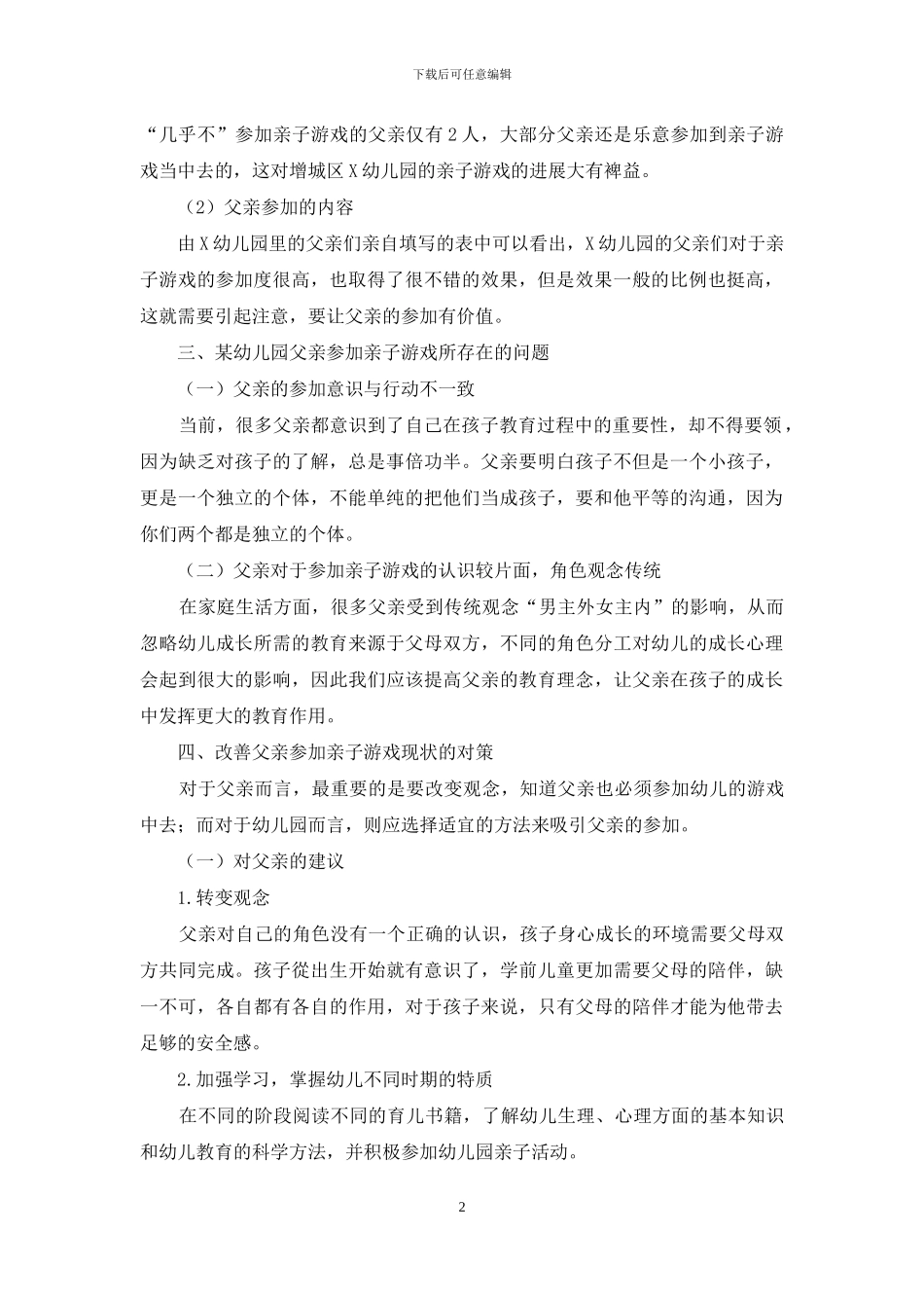 幼儿教育中父亲角色呈现的研究方法概述_第2页