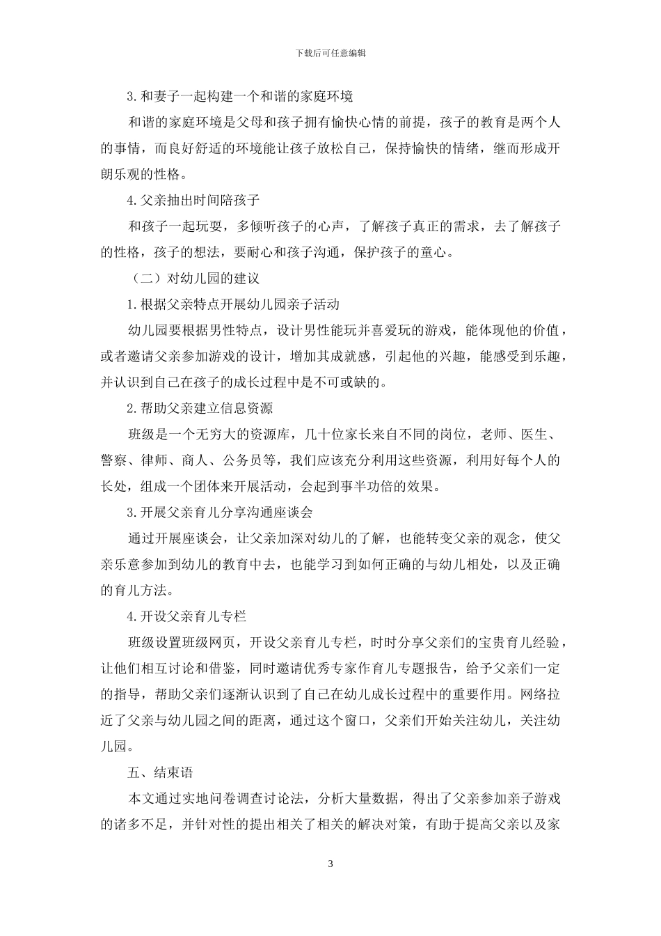 幼儿教育中父亲角色呈现的研究方法概述_第3页