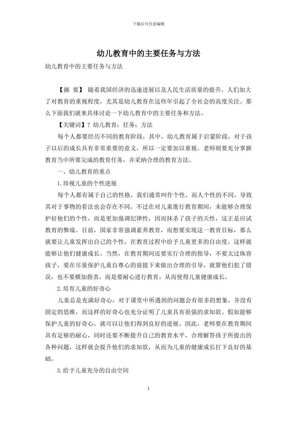 幼儿教育中的主要任务与方法_第1页