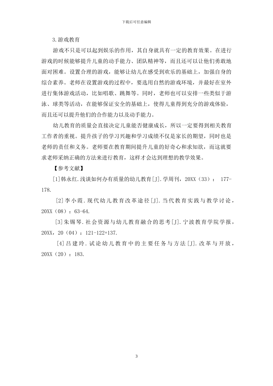 幼儿教育中的主要任务与方法_第3页