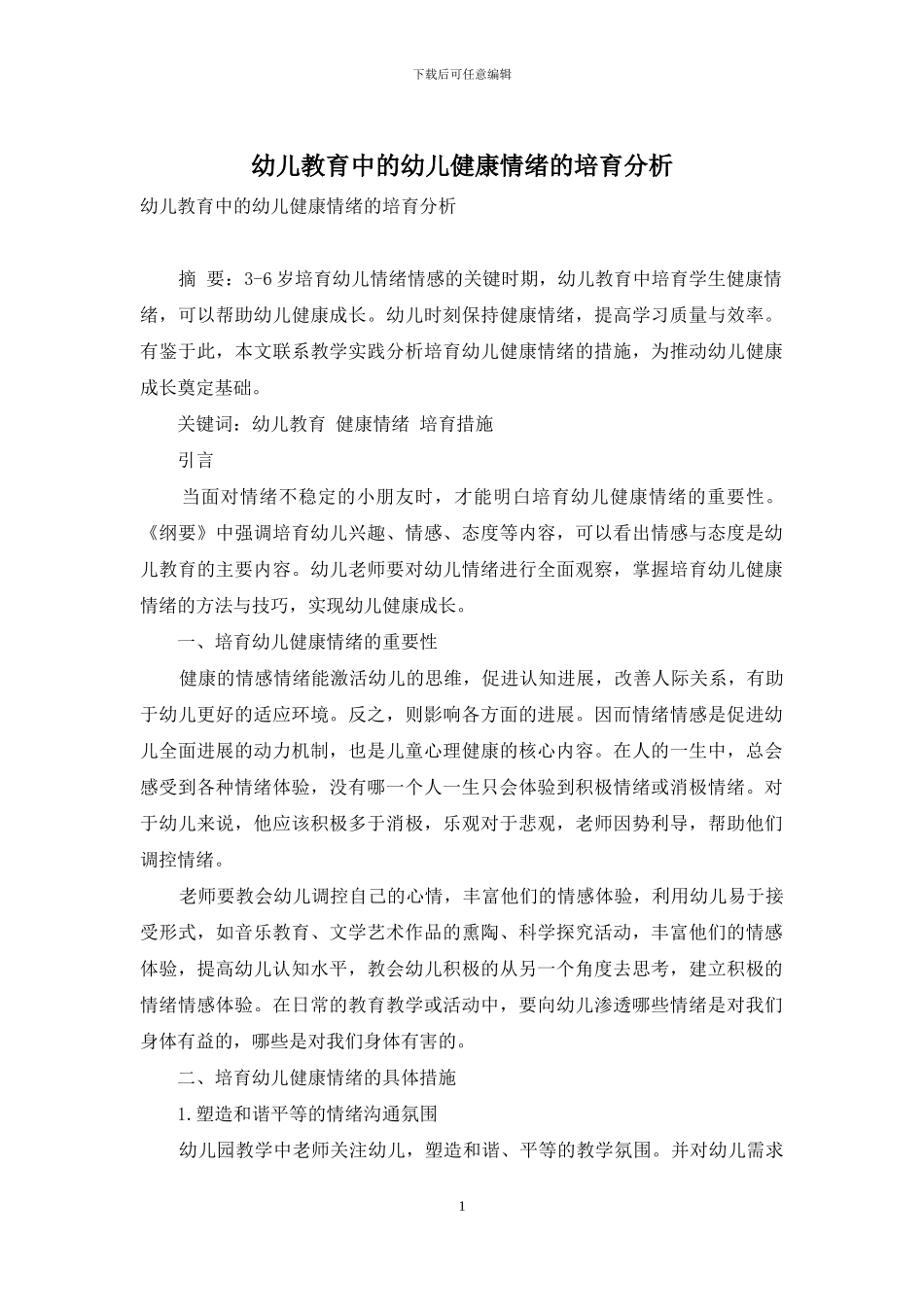 幼儿教育中的幼儿健康情绪的培养分析_第1页