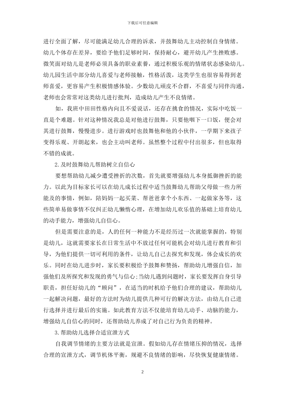 幼儿教育中的幼儿健康情绪的培养分析_第2页