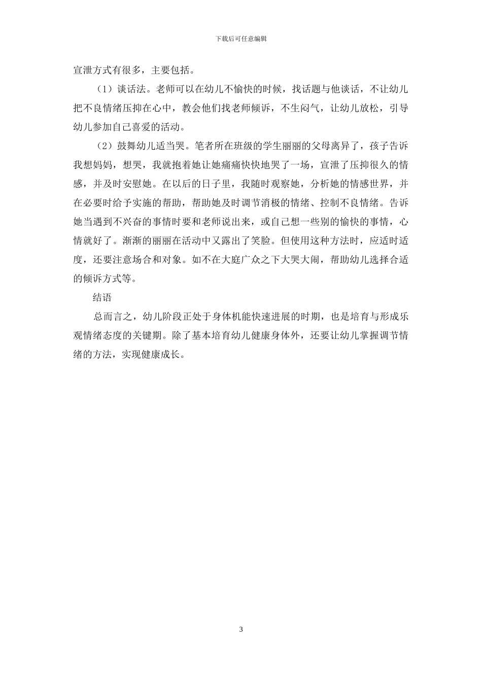 幼儿教育中的幼儿健康情绪的培养分析_第3页