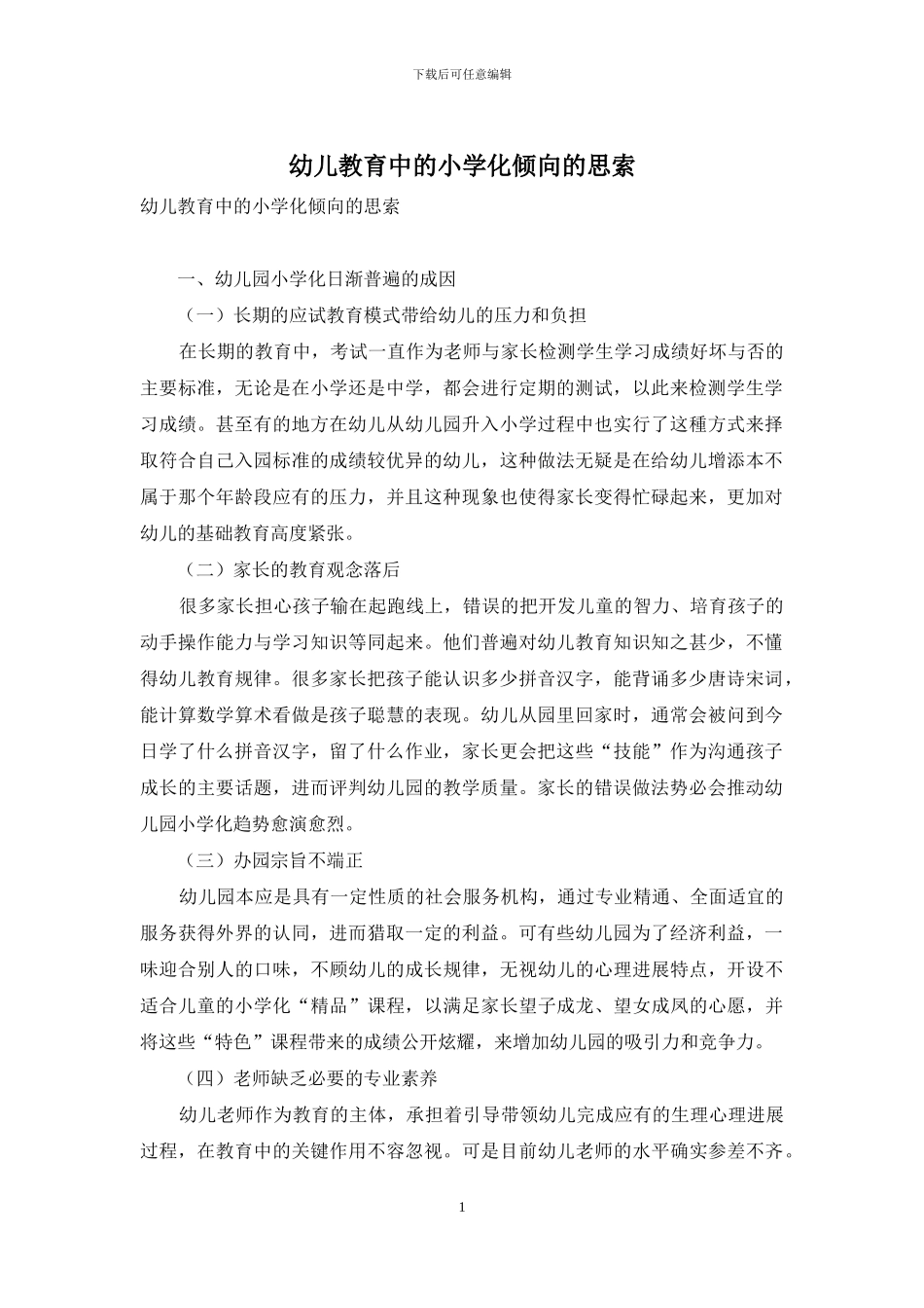 幼儿教育中的小学化倾向的思索_第1页