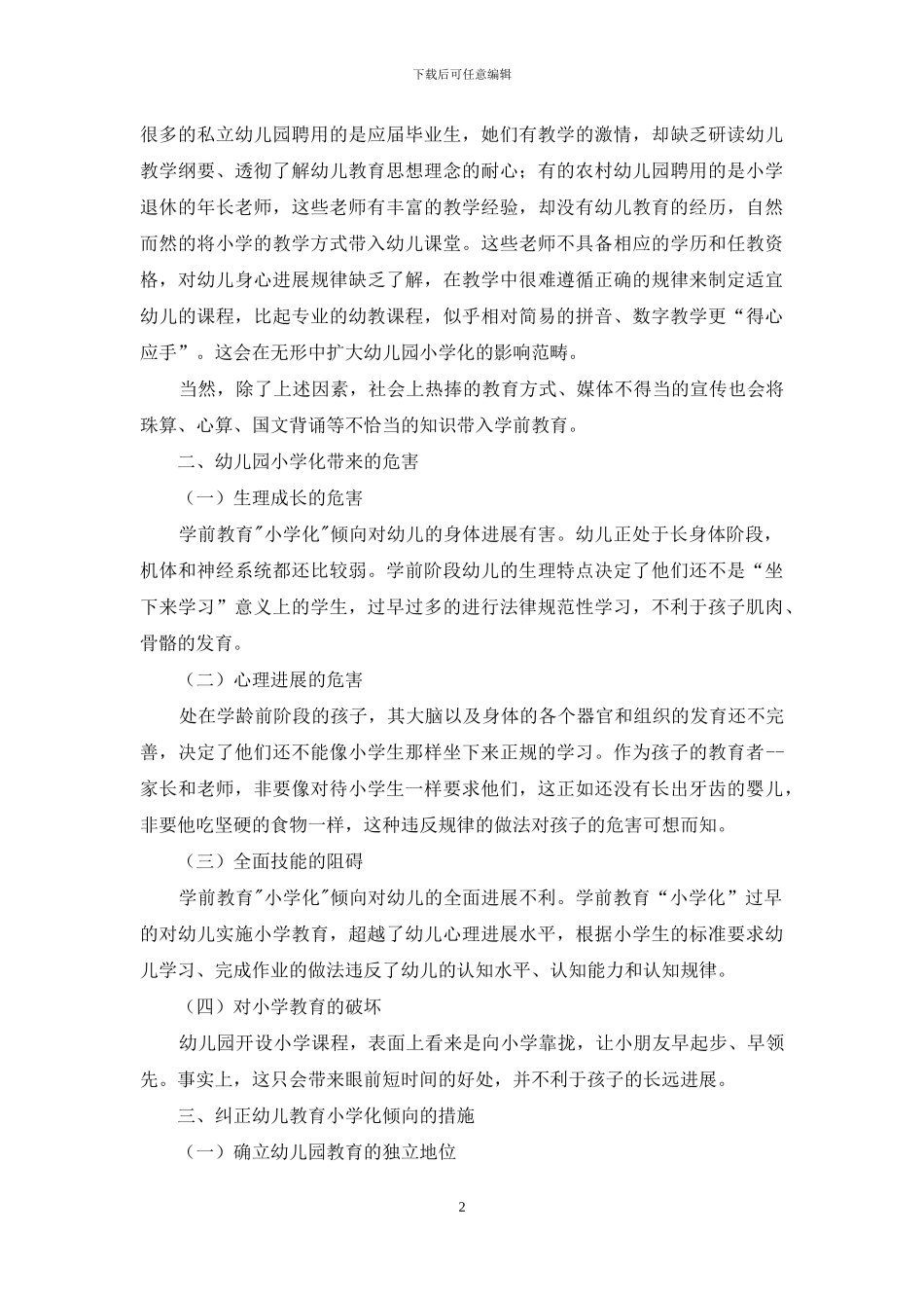 幼儿教育中的小学化倾向的思索_第2页