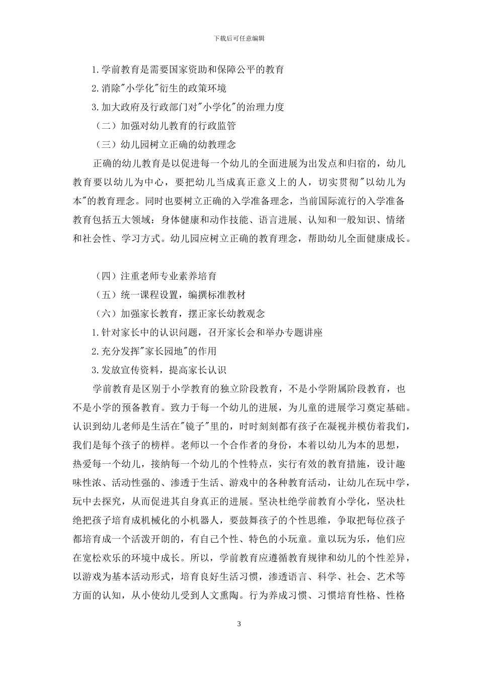 幼儿教育中的小学化倾向的思索_第3页