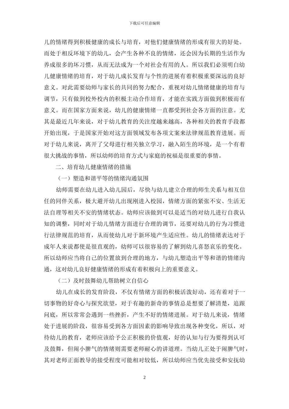 幼儿教育中的幼儿健康情绪的培养探究_第2页
