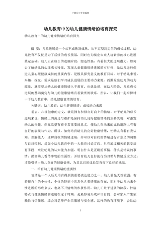 幼儿教育中的幼儿健康情绪的培养探究