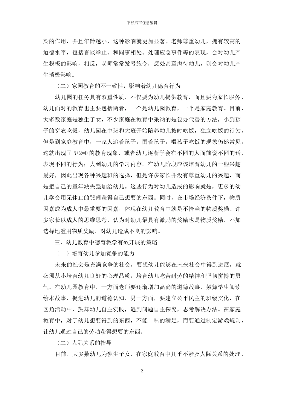 幼儿教育中的德育教学浅析_第2页