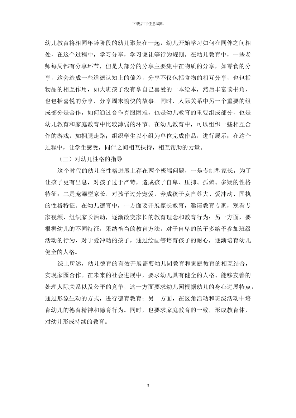 幼儿教育中的德育教学浅析_第3页