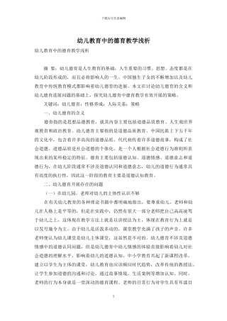 幼儿教育中的德育教学浅析