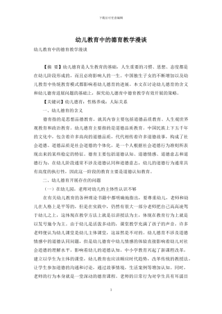 幼儿教育中的德育教学漫谈-1