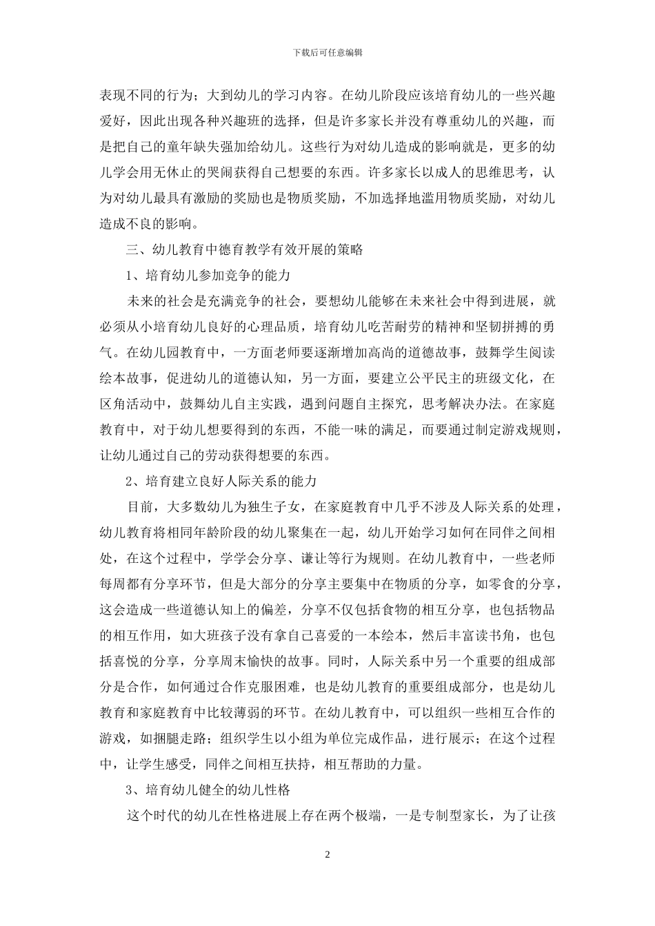 幼儿教育中的德育教学漫谈_第2页