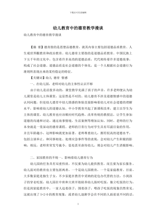 幼儿教育中的德育教学漫谈