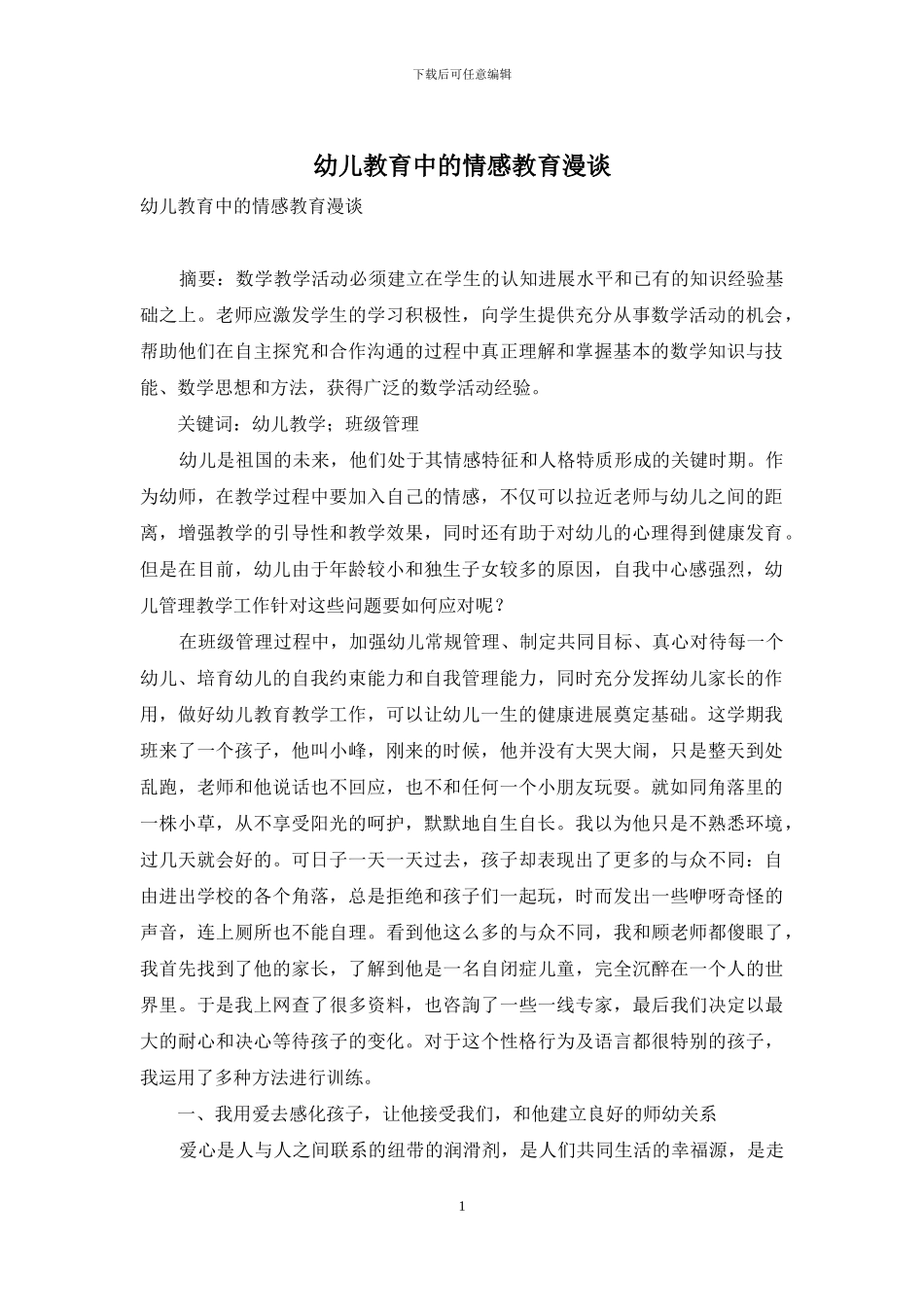 幼儿教育中的情感教育漫谈_第1页