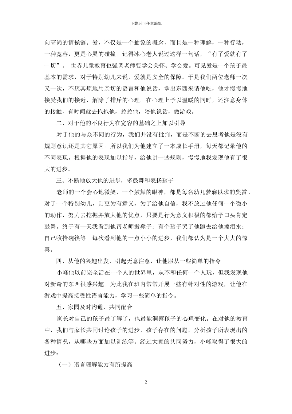 幼儿教育中的情感教育漫谈_第2页