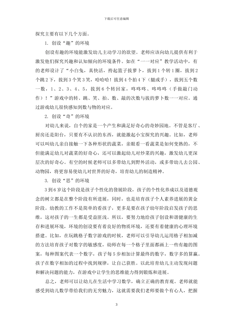 幼儿教育中的数学“快乐学习”方法探究_第3页