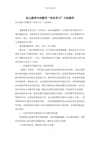 幼儿教育中的数学“快乐学习”方法探究