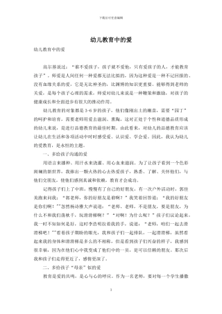 幼儿教育中的爱