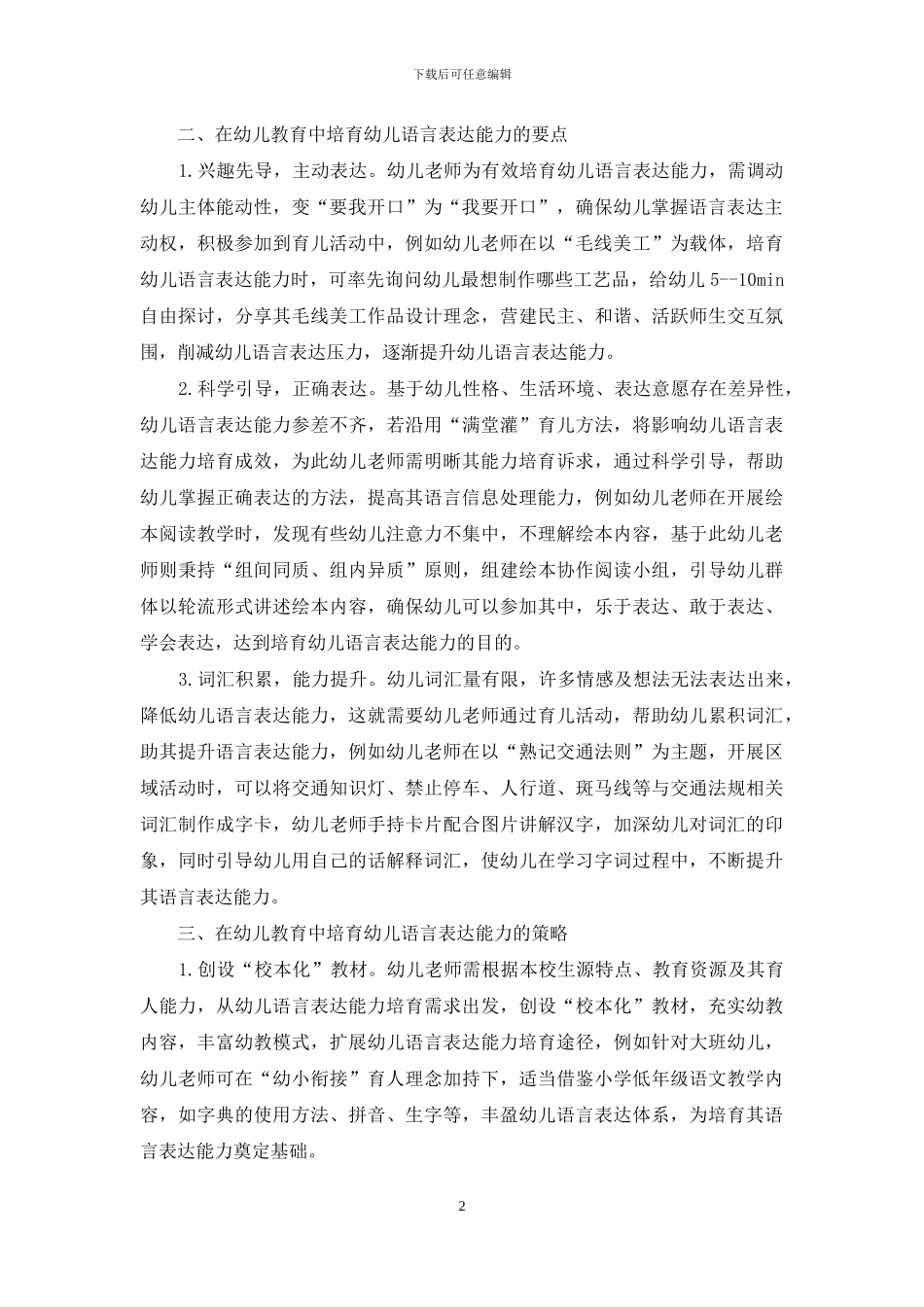 幼儿教育中的语言表达能力培养-12_第2页