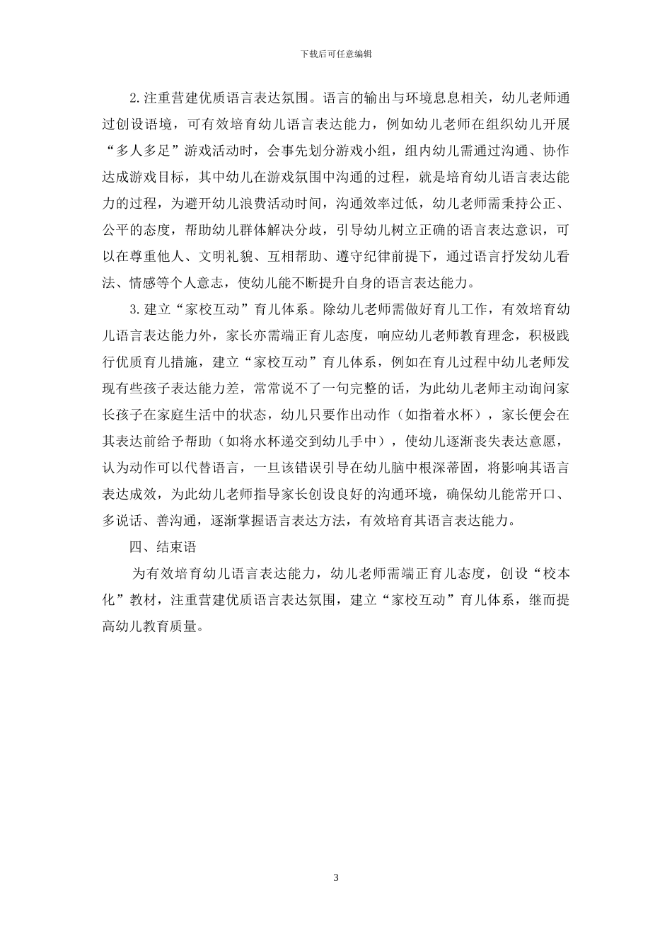 幼儿教育中的语言表达能力培养-12_第3页