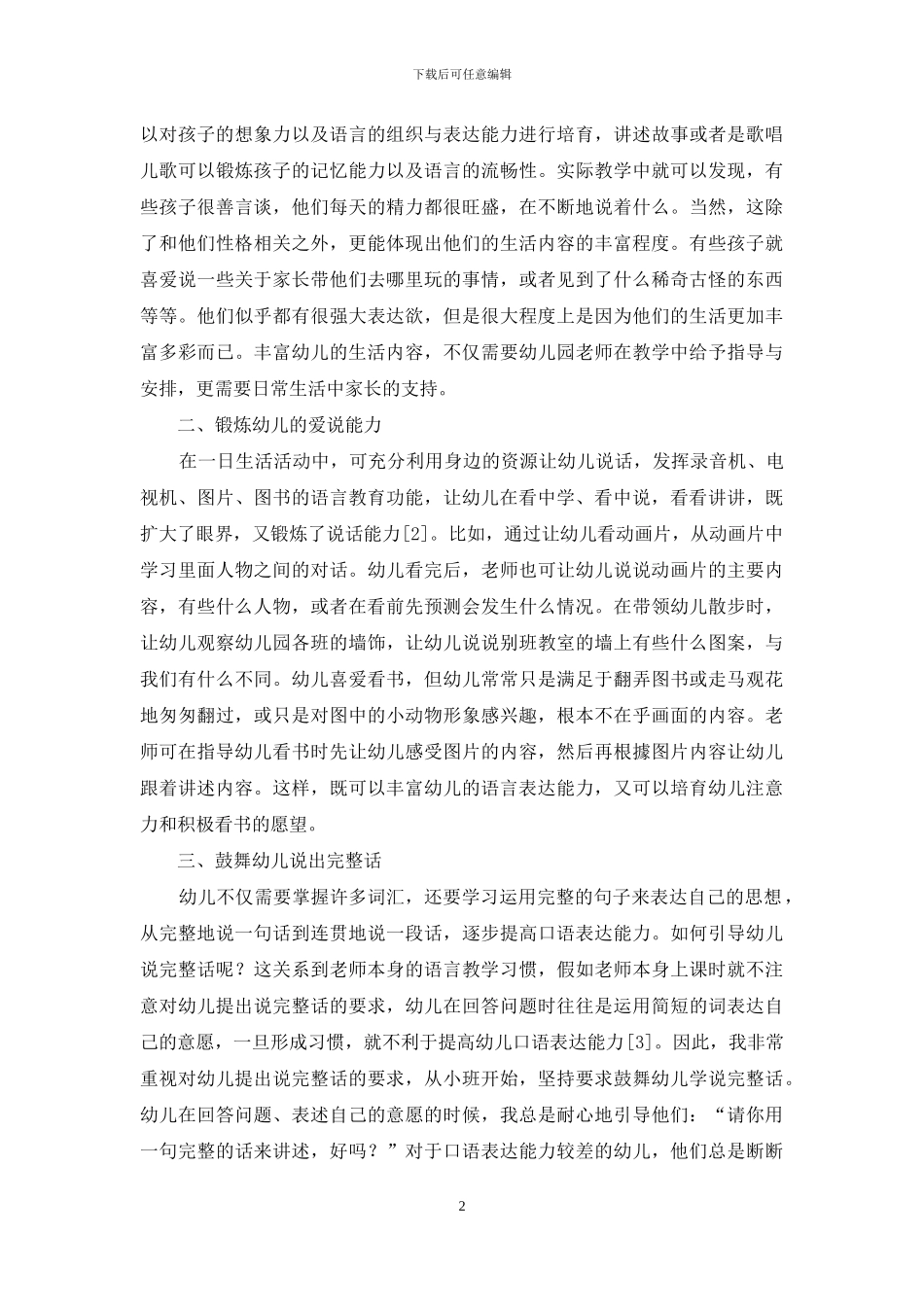 幼儿教育中的语言表达能力培养-13_第2页