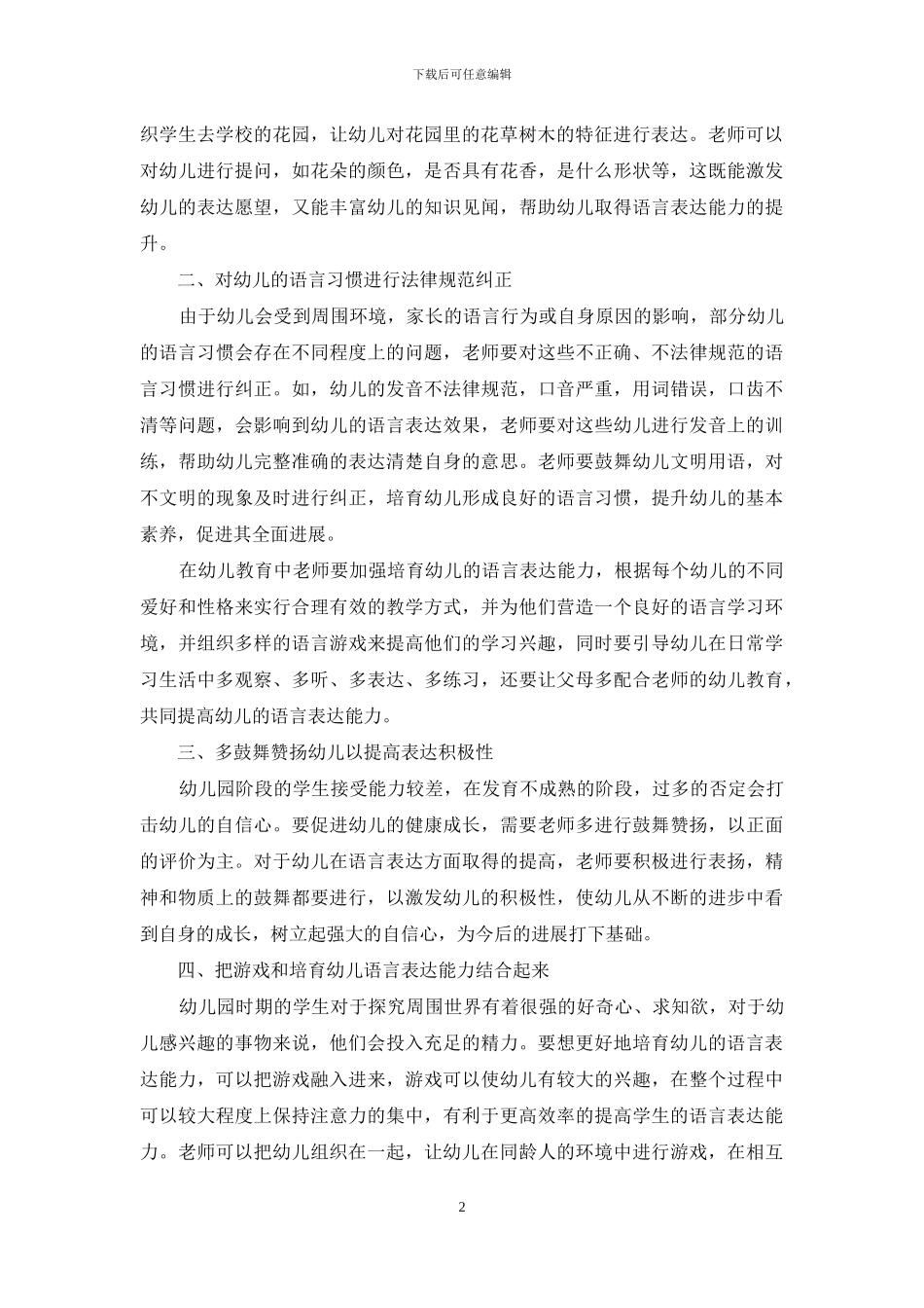 幼儿教育中的语言表达能力培养-3_第2页